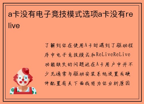 a卡没有电子竞技模式选项a卡没有relive