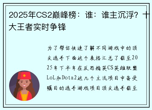 2025年CS2巅峰榜：谁：谁主沉浮？十大王者实时争锋