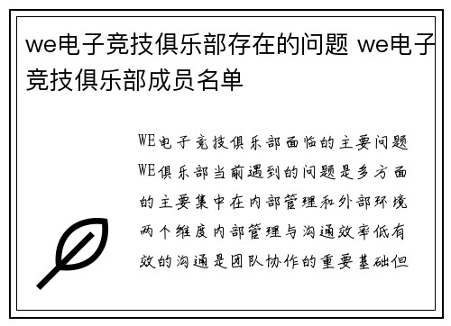 we电子竞技俱乐部存在的问题 we电子竞技俱乐部成员名单