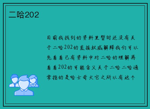 二哈202