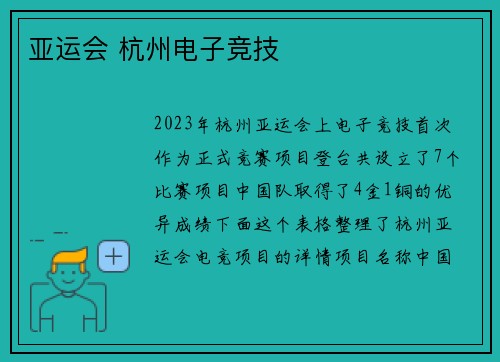 亚运会 杭州电子竞技