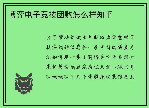 博弈电子竞技团购怎么样知乎