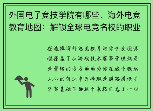 外国电子竞技学院有哪些、海外电竞教育地图：解锁全球电竞名校的职业之路