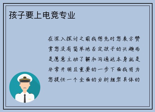 孩子要上电竞专业