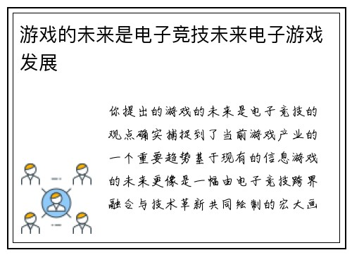 游戏的未来是电子竞技未来电子游戏发展