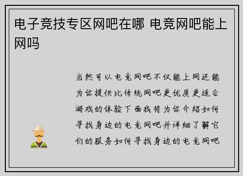 电子竞技专区网吧在哪 电竞网吧能上网吗