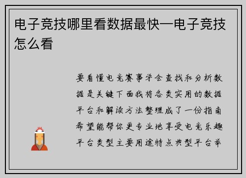 电子竞技哪里看数据最快—电子竞技怎么看