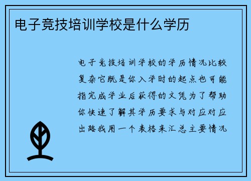 电子竞技培训学校是什么学历